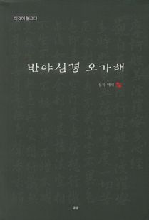 반야심경 오가해