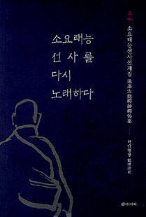 소요태능선사를 다시 노래하다