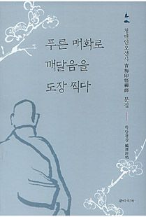 푸른 매화로 깨달음을 도장 찍다