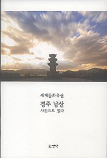 (세계문화유산) 경주 남산 사진으로 읽다