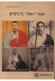 광녀와 투명 인간 경허 일화