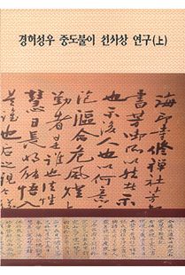 경허성우중도불이선사상연구(상)