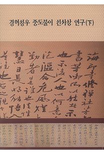 경허성우 중도불이 선사상 연구