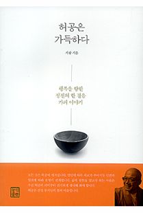 허공은 가득하다