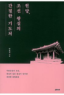 원당, 조선 왕실의 간절한 기도처