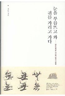 눈을 부릅뜨고 와 귀를 가리고 가다
