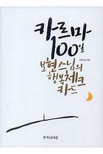카르마 100일