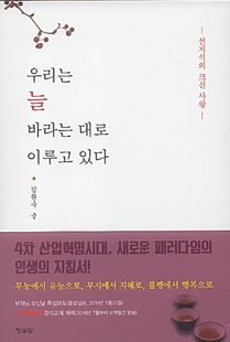 우리는 늘 바라는 대로 이루고 있다
