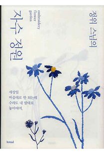 정위 스님의 자수 정원