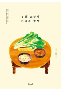 정위 스님의 가벼운 밥상