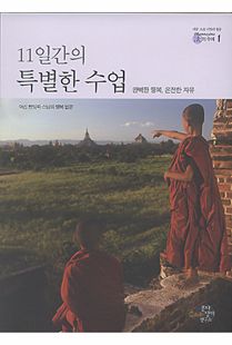 11일간의 특별한 수업