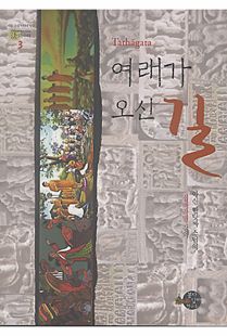 (Tathāgata) 여래가 오신 길