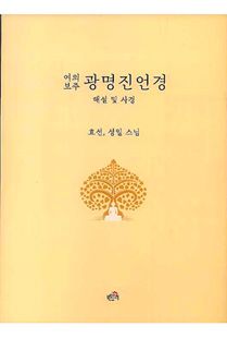 (여의보주) 광명진언경