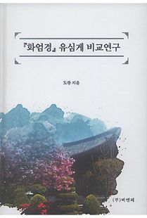 「화엄경」 유심게 비교연구