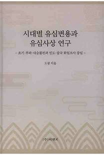 시대별 유심변용과 유심사상 연구