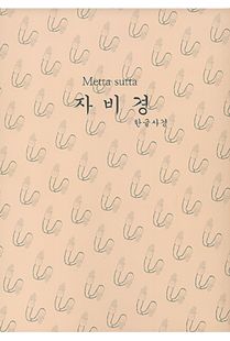 자비경_한글사경