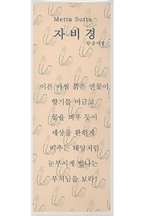 자비경 한글사 경(병풍)