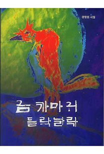 금까마귀 들락날락