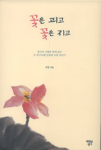 꽃은 피고, 꽃은 지고