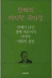 만해의 마지막 유마경