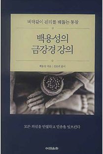 백용성의 금강경 강의