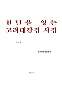 고려대장경 사경