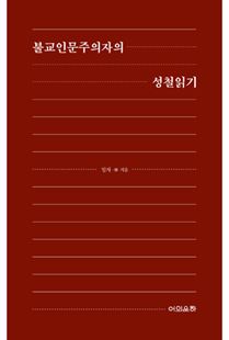 불교인문주의자의 성철읽기