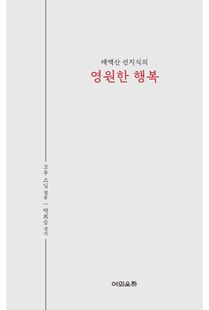 태백산 선지식의 영원한 행복