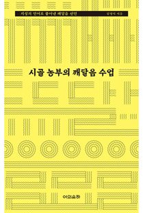 시골 농부의 깨달음 수업