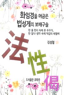 화엄경을 머금은 법성게의 보배구슬