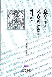 용수의 중관논리의 기원