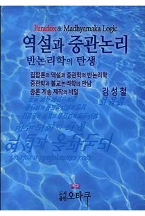 역설과 중관논리