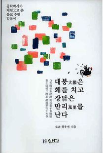 대붕은 홰를 치고 장닭은 만리를 난다