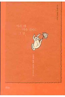 아픈 데 마음 간다는 그 말,