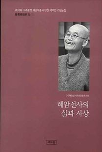 혜암선사의 삶과 사상