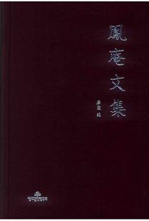 봉암문집(峰庵文集)