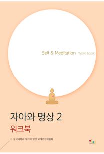 자아와 명상 2