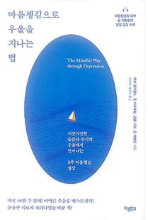 마음챙김으로 우울을 지나는 법