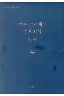 앉은 자리에서 부처되기