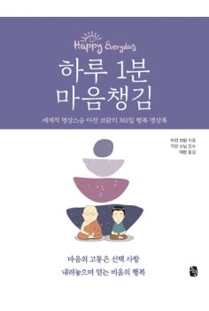 하루 1분 마음챙김
