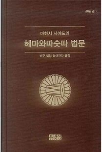 (마하시 사야도의) 헤마와따숫따 법문