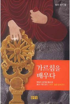 가르침을 배우다 (개정판)