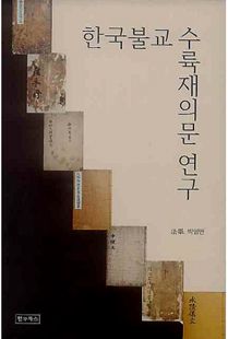 한국불교 수륙재의문 연구