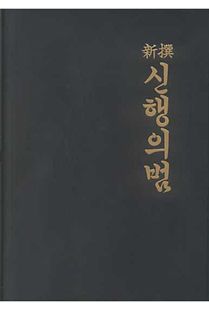 (신찬) 신행의범