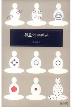 원효의 수행관