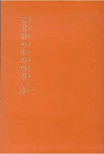 금강반야바라밀경(金剛般若波羅蜜經)