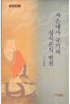 자은대사 규기와 심식론의 변천