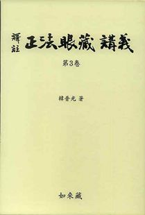 역주 정법안장 강의 3