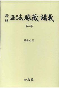 역주 정법안장 강의 4