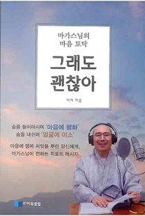 마가 스님의 마음 토닥 그래도 괜찮아